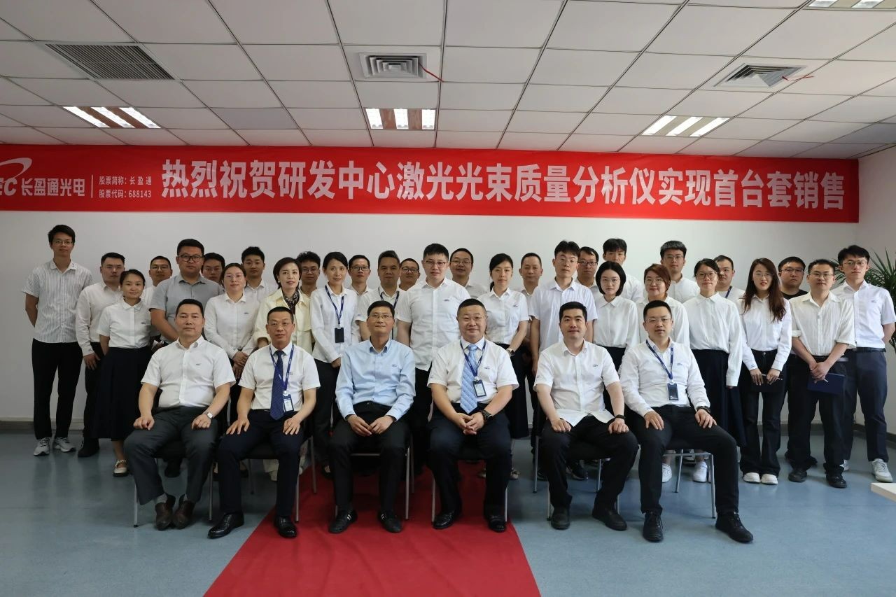 公司隆重表彰骆志军博士团队——首台激光光束质量分析仪研发成果获嘉奖