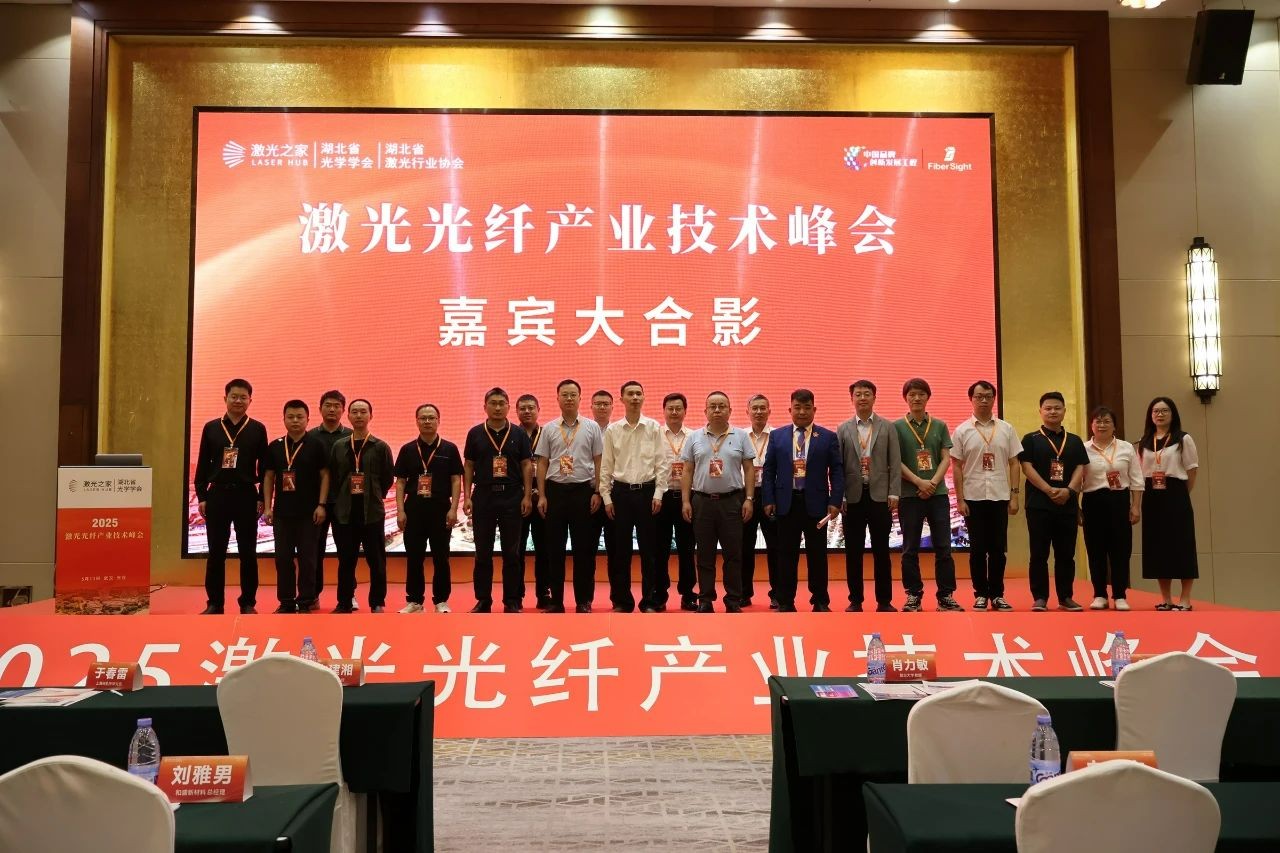 2025激光光纤产业技术峰会：长盈通飞秒激光技术解锁行业新可能